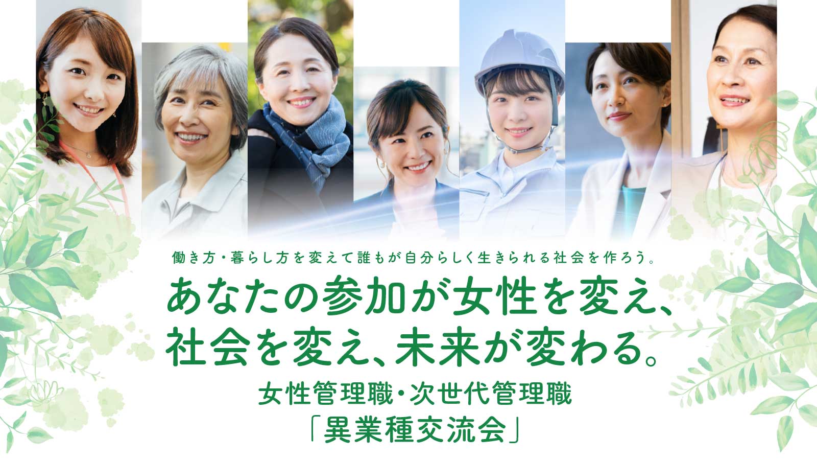 長野県女性管理職・次世代管理職「異業種交流会」