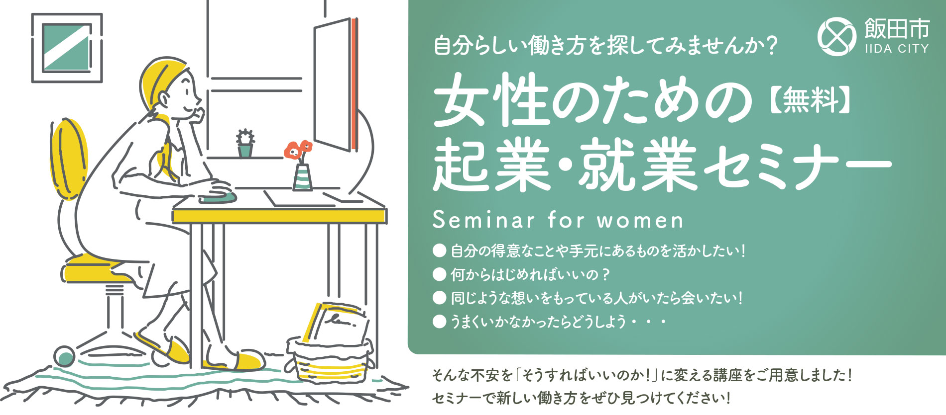 飯田市女性の起業就業セミナー