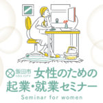 飯田市女性のための起業・就業セミナー
