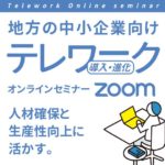 長野県テレワークオンラインセミナー2023