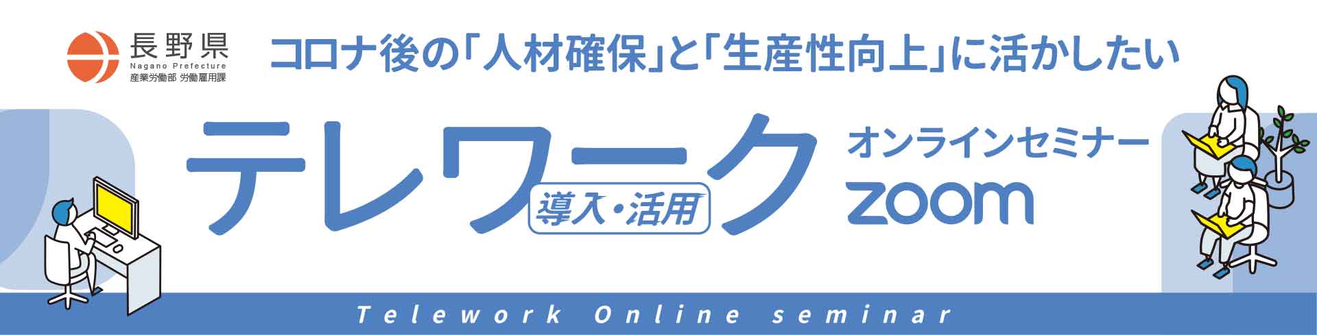 長野県テレワークオンラインセミナー2023