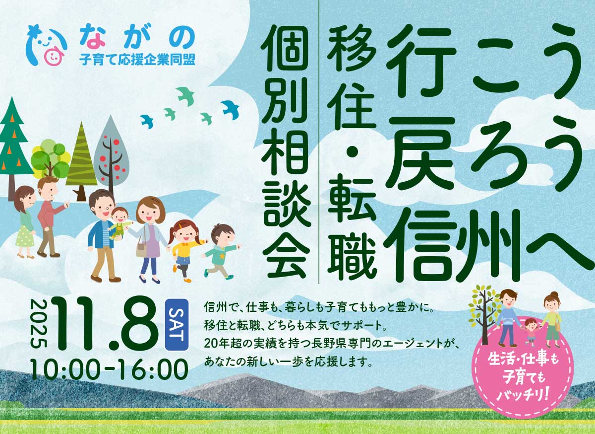 長野県移住転職相談会