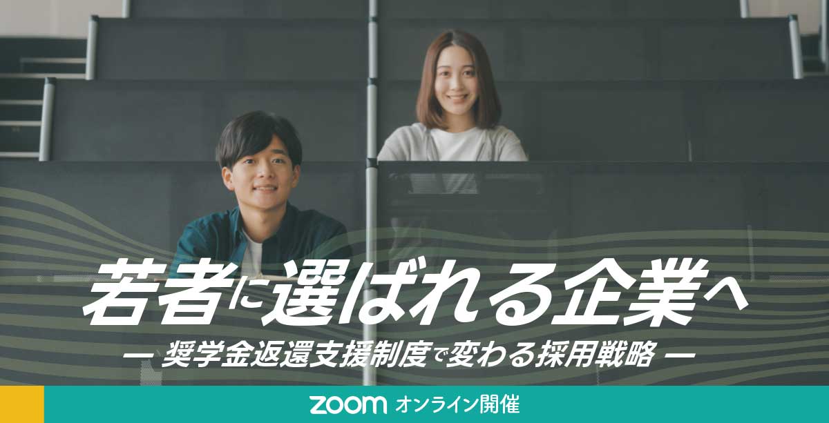 奨学金返還支援制度セミナー