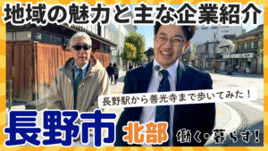 長野転職・移住チャンネル第1話サムネイル